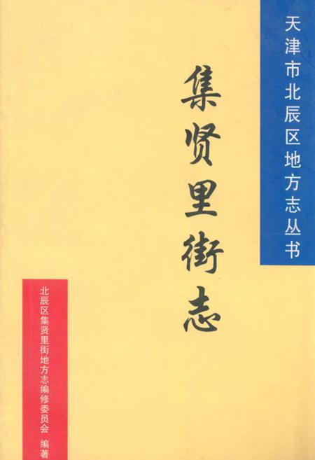 《集贤里街志》.pdf电子版_天津市志插图