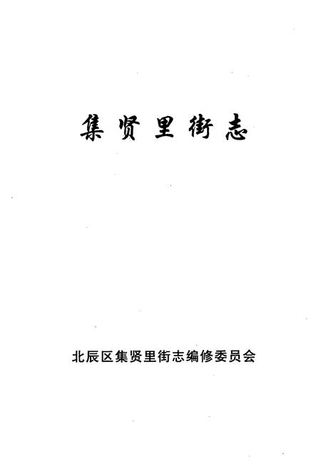 《集贤里街志》.pdf电子版_天津市志插图1