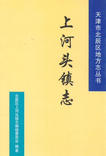 《上河头镇志》.pdf电子版_天津市志插图