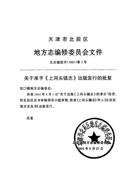 《上河头镇志》.pdf电子版_天津市志插图1