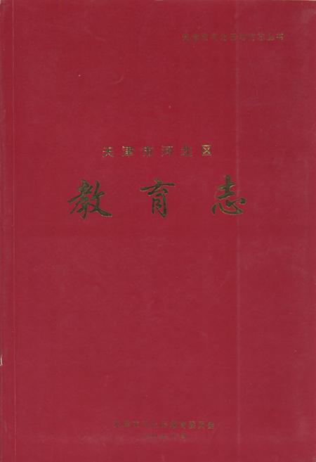 《天津市河北区教育志》.pdf电子版_天津市志插图