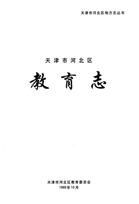 《天津市河北区教育志》.pdf电子版_天津市志插图1