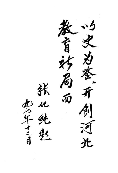 《天津市河北区教育志》.pdf电子版_天津市志插图2