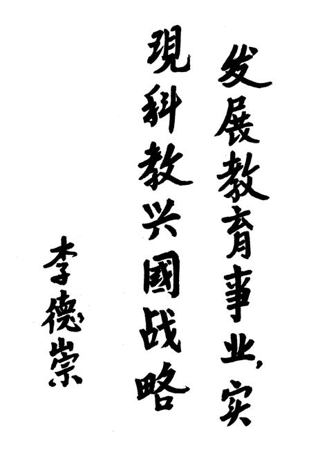 《天津市河北区教育志》.pdf电子版_天津市志插图3