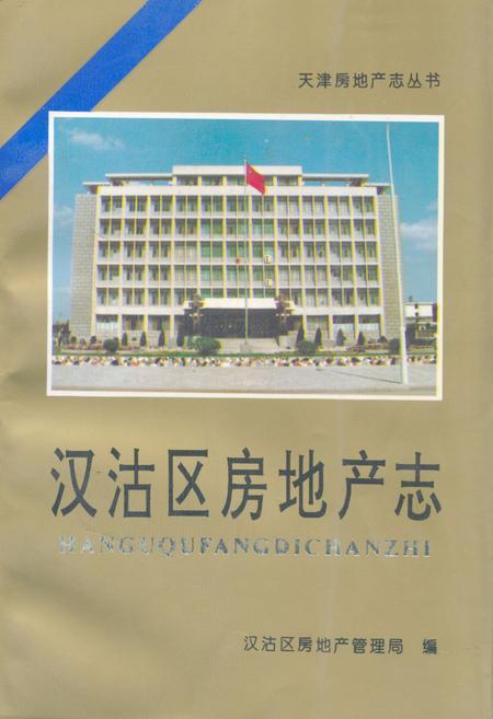 《汉沽区房地产志》.pdf电子版_天津市志插图