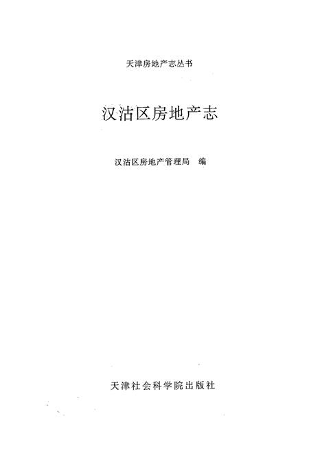 《汉沽区房地产志》.pdf电子版_天津市志插图1
