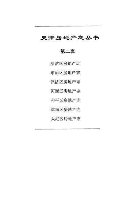 《汉沽区房地产志》.pdf电子版_天津市志插图2