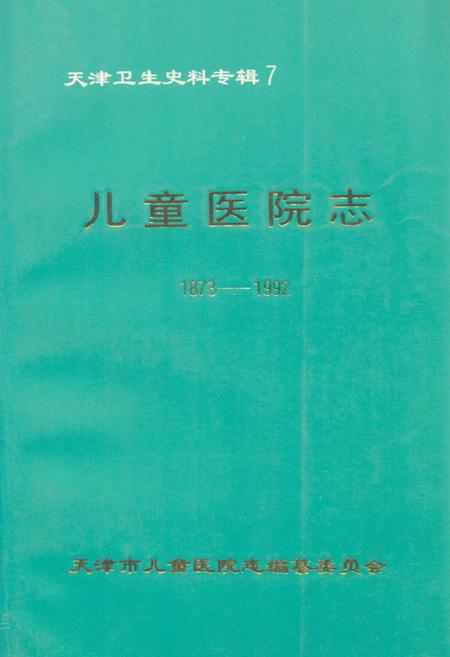 《儿童医院志(1873-1992)》.pdf电子版_天津市志插图