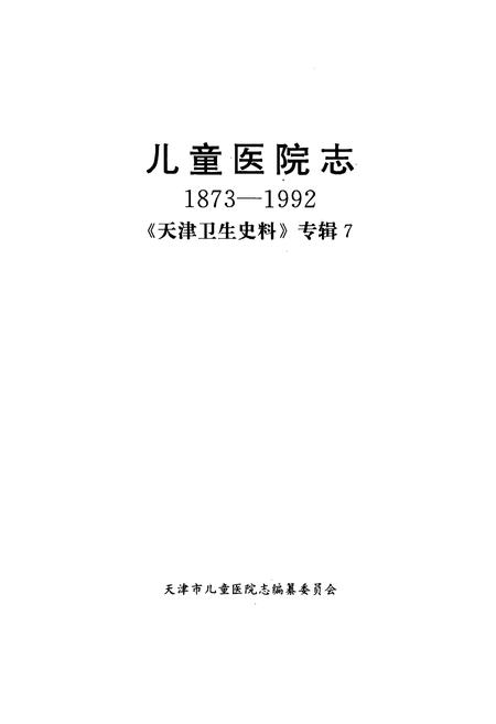 《儿童医院志(1873-1992)》.pdf电子版_天津市志插图1