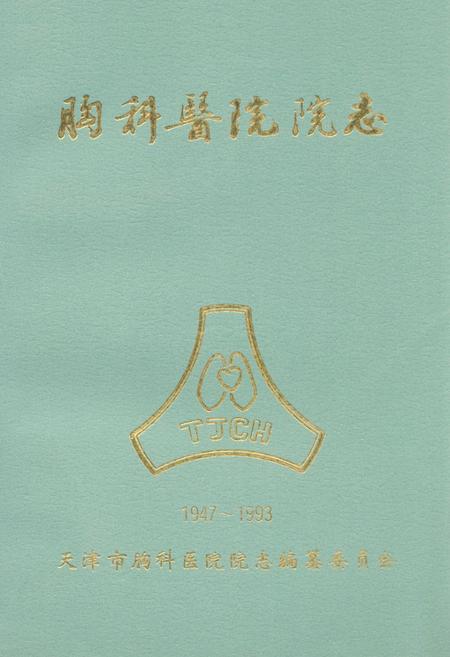 《天津市胸科医院院志》.pdf电子版_天津市志插图
