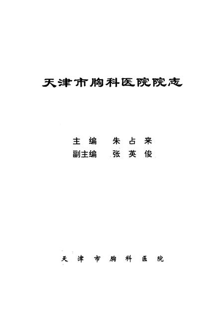 《天津市胸科医院院志》.pdf电子版_天津市志插图1