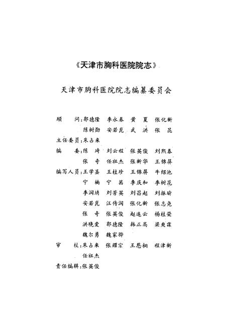 《天津市胸科医院院志》.pdf电子版_天津市志插图2