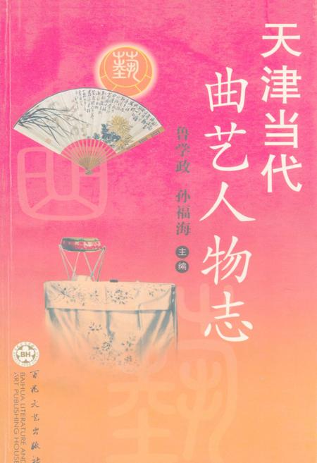 《天津当代曲艺人物志》.pdf电子版_天津市志插图