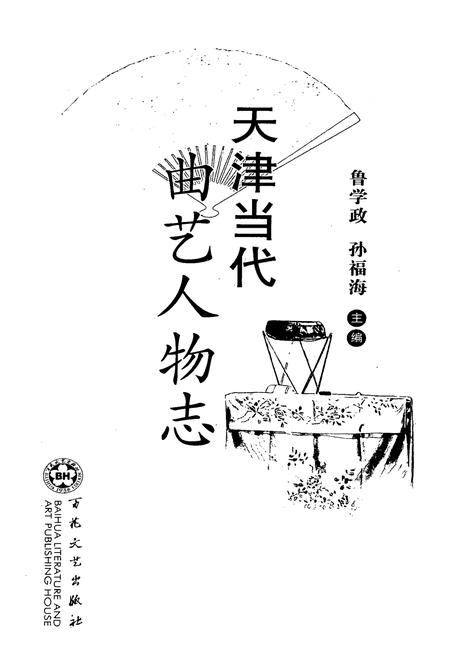 《天津当代曲艺人物志》.pdf电子版_天津市志插图1