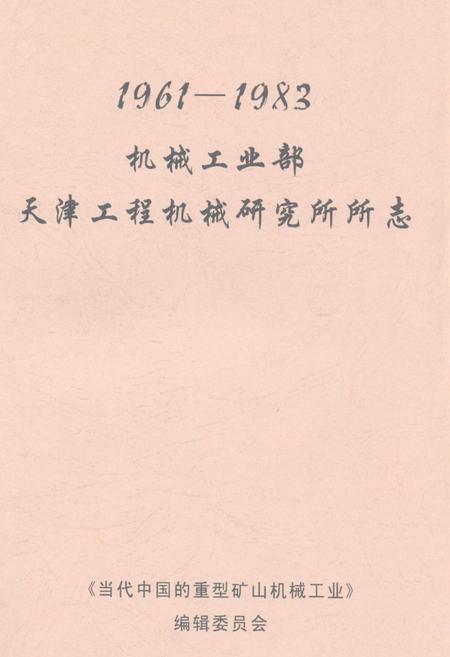 《机械工业部天津工程机械研究所所志(1961-1983)》.pdf电子版_天津市志插图