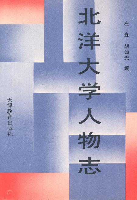 《北洋大学人物志》.pdf电子版_天津市志插图