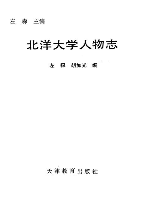 《北洋大学人物志》.pdf电子版_天津市志插图1