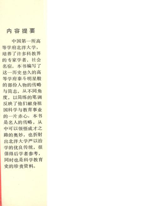 《北洋大学人物志》.pdf电子版_天津市志插图2