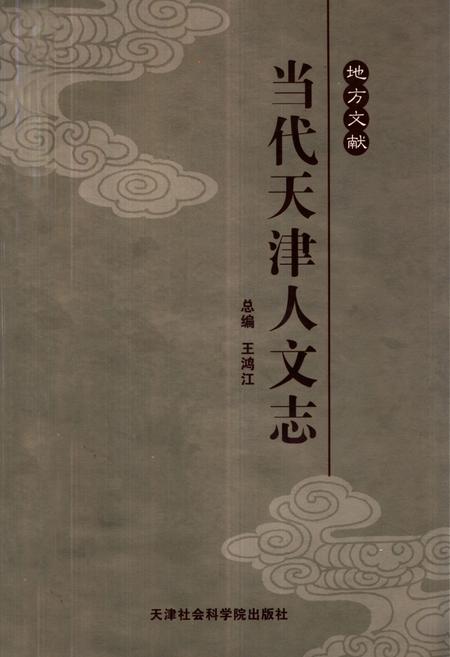 《《当代天津人文志》》.pdf电子版_天津市志插图