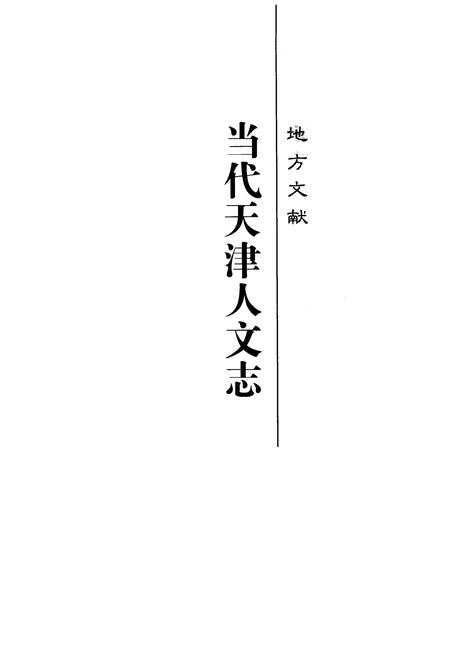 《《当代天津人文志》》.pdf电子版_天津市志插图1