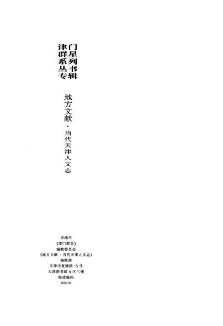 《《当代天津人文志》》.pdf电子版_天津市志插图2