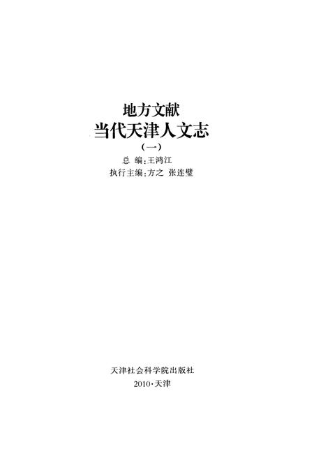 《《当代天津人文志》》.pdf电子版_天津市志插图3
