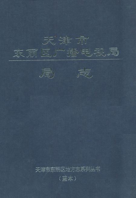 《《天津市东丽区广播电视局局志》》.pdf电子版_天津市志插图
