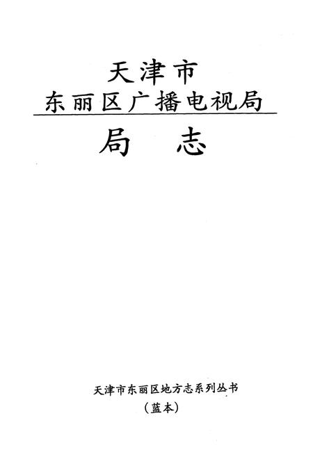 《《天津市东丽区广播电视局局志》》.pdf电子版_天津市志插图1