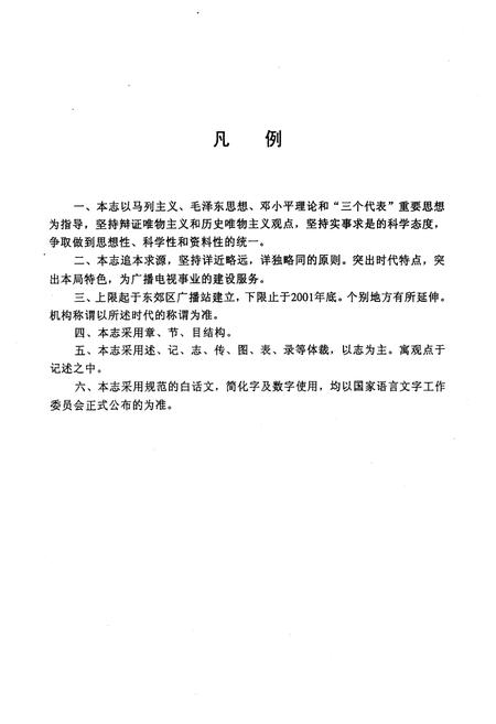 《《天津市东丽区广播电视局局志》》.pdf电子版_天津市志插图3