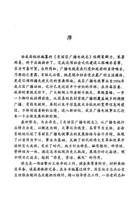《《天津市东丽区广播电视局局志》》.pdf电子版_天津市志插图4