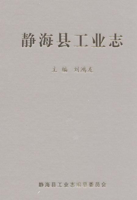 《静海县工业志》.pdf电子版_天津市志插图
