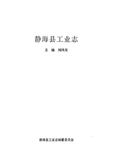 《静海县工业志》.pdf电子版_天津市志插图1