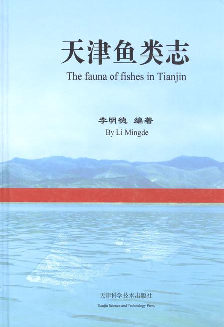 《天津鱼类志》.pdf电子版_天津市志插图