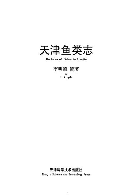 《天津鱼类志》.pdf电子版_天津市志插图1
