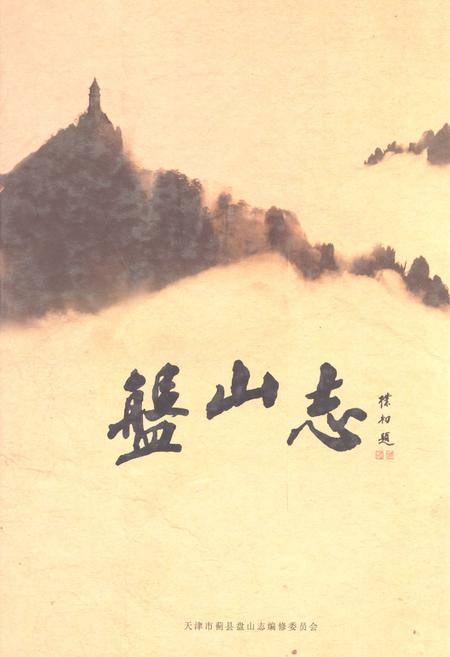 《盘山志》.pdf电子版_天津市志插图