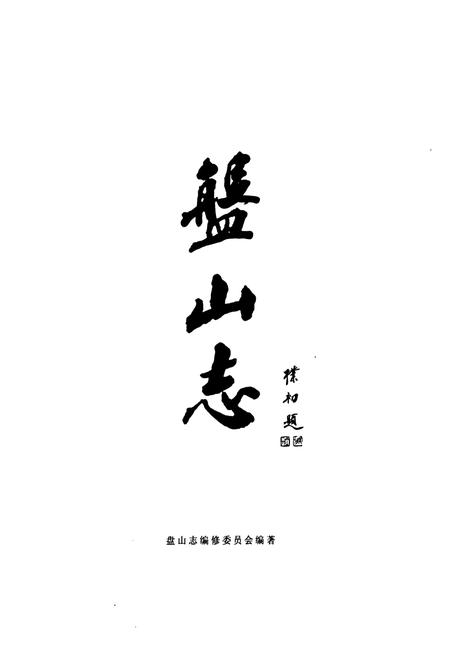 《盘山志》.pdf电子版_天津市志插图1
