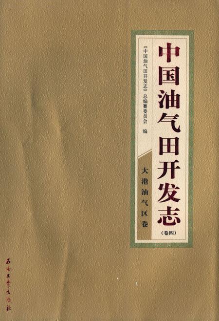 《中国油气田开发志·大港油气区卷(卷四)》.pdf电子版_天津市志插图