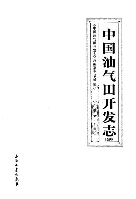 《中国油气田开发志·大港油气区卷(卷四)》.pdf电子版_天津市志插图1