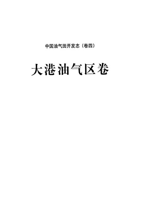 《中国油气田开发志·大港油气区卷(卷四)》.pdf电子版_天津市志插图2