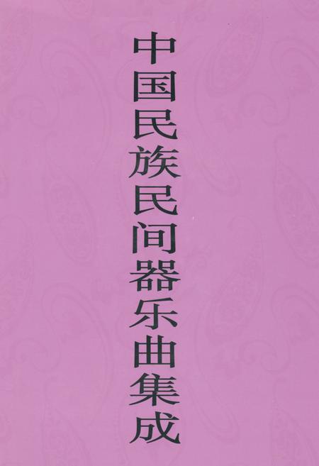 《中国民族民间器乐曲集成·天津卷(下册)》.pdf电子版_天津市志插图