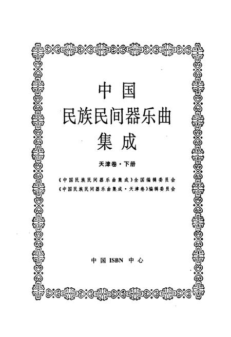 《中国民族民间器乐曲集成·天津卷(下册)》.pdf电子版_天津市志插图1