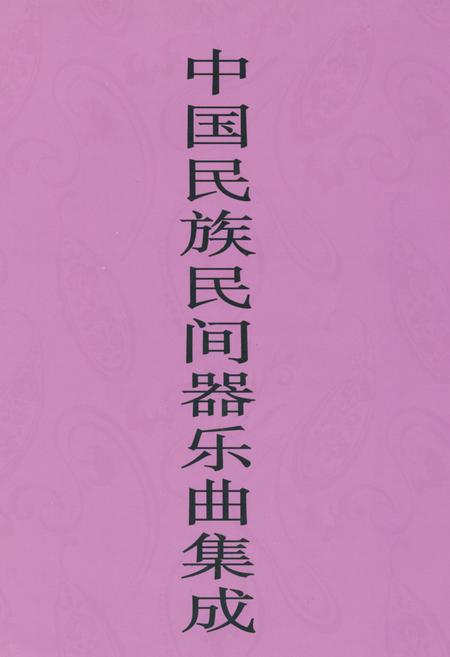 《中国民族民间器乐曲集成·天津卷(上册)》.pdf电子版_天津市志插图