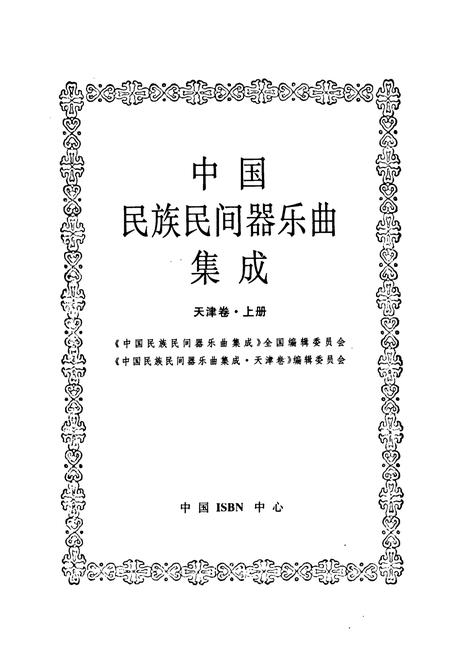 《中国民族民间器乐曲集成·天津卷(上册)》.pdf电子版_天津市志插图1