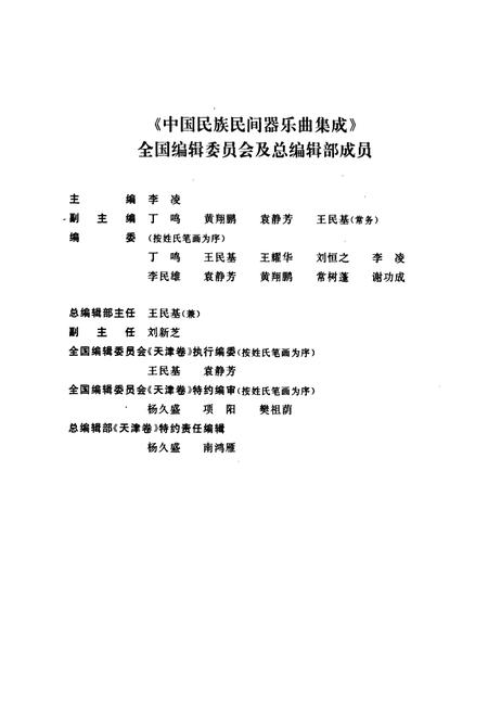 《中国民族民间器乐曲集成·天津卷(上册)》.pdf电子版_天津市志插图3