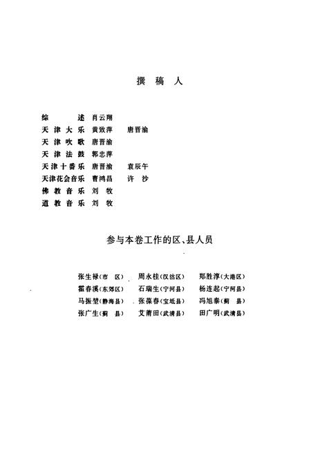 《中国民族民间器乐曲集成·天津卷(上册)》.pdf电子版_天津市志插图5
