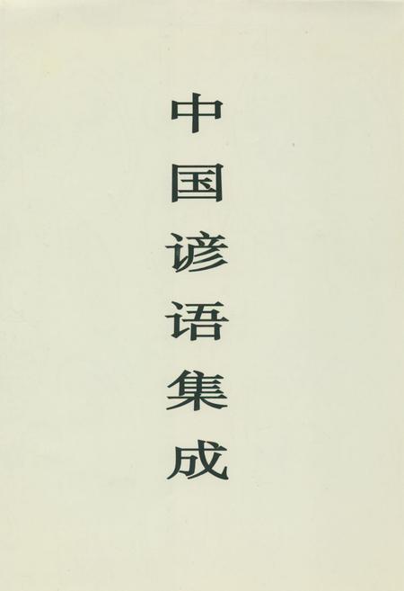 《中国谚语集成·天津卷》.pdf电子版_天津市志插图