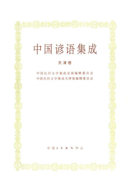 《中国谚语集成·天津卷》.pdf电子版_天津市志插图1