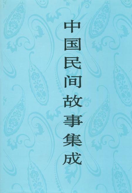 《中国民间故事集成·天津卷》.pdf电子版_天津市志插图