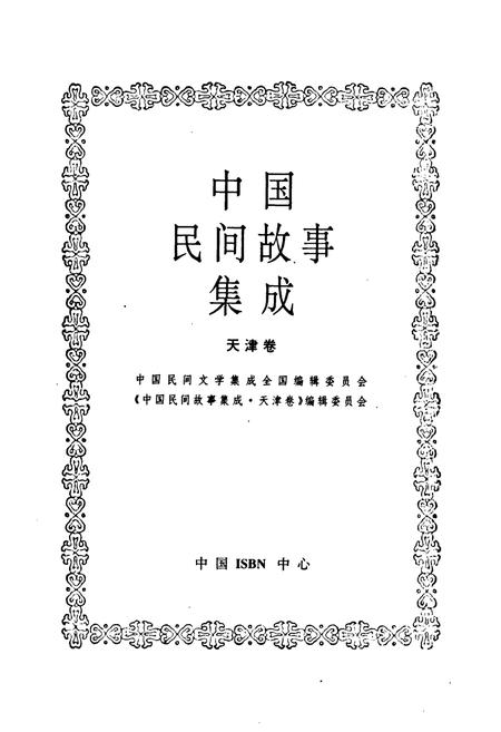 《中国民间故事集成·天津卷》.pdf电子版_天津市志插图1