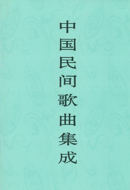 《中国民间歌曲集成·天津卷》.pdf电子版_天津市志插图